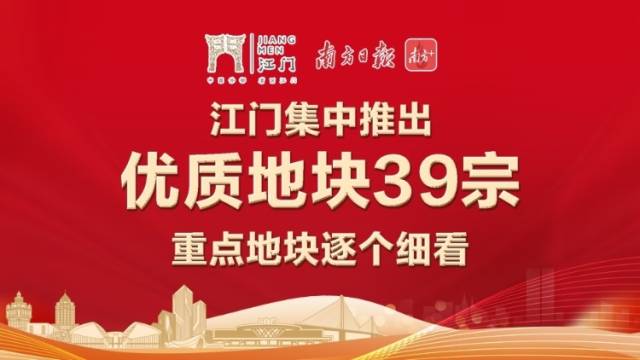 江门集中推出优质地块39宗，重点地块逐个细看