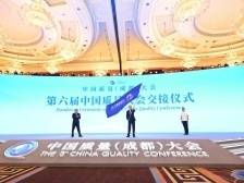 明年南京见！第六届中国质量大会将在南京举办