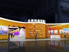 台湾宝岛好物出炉，2023台博会台湾特色馆推介会首办