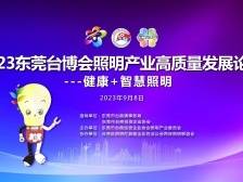 看照明科技和智慧家居，来台博会照明论坛打卡