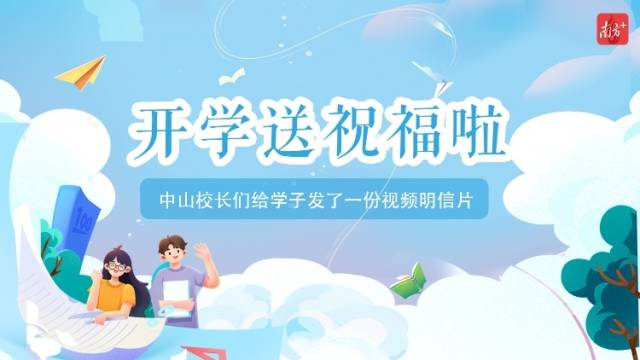 H5丨开学送祝福！中山校长们给学子发了一份视频明信片