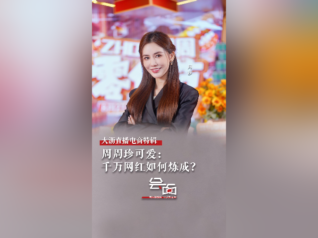「会面」周周珍可爱：千万网红如何炼成？