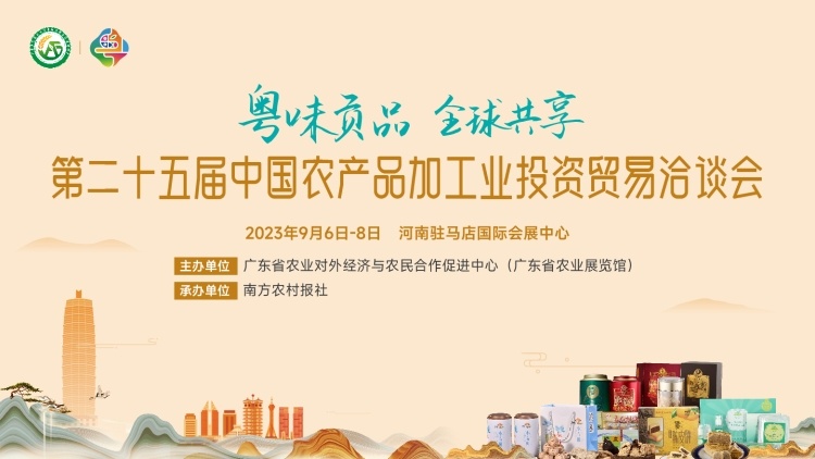第二十五届中国农产品加工业投资贸易洽谈会组织广东展团