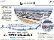350公里时速高铁来了 | 速览《南方日报·陆丰视窗》第20期