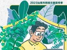 2023“文明‘汕’网”系列宣传海报上线