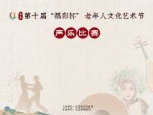 东莞市第十届“福彩杯”老年人文化艺术节声乐比赛举办