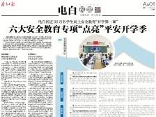 六大安全教育专项“点亮”平安开学季 | 速览《南方日报·电白视窗》138期