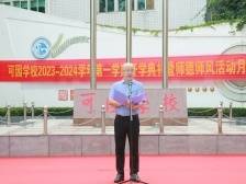 开学第一课｜华附（集团）可园学校校长蔡金海：坐而论道，不如起而行之