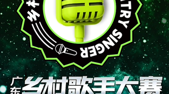 活力佛山乡村歌手招募用歌声点燃青春，奖金丰厚，快来报名！