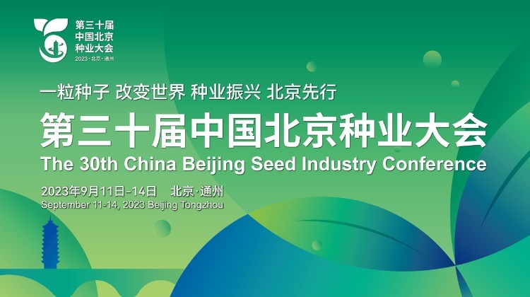 第三十届中国北京种业大会
