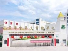 办学仅3年，五华县中英文实验学校如何创一流？|教育高质量巡礼⑫