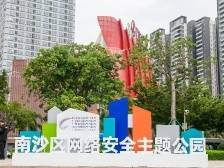 广州首个网络安全主题公园亮相南沙