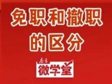 集中轮训期间聚餐饮酒，4名干部被免职......一文读懂免职撤职的区别