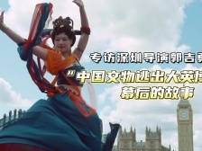 敦煌文物“出逃”大英博物馆！深圳导演揭秘短片火爆幕后