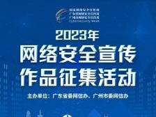 2023年网络安全宣传作品征集活动
