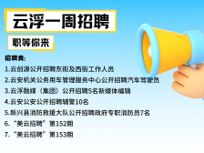 百个民企招人、事业单位公示拟聘人员 | 云浮一周招聘