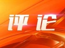 人民论坛：持续推进网络空间法治化