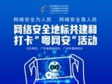 网络安全地标共建和“打卡粤网安”活动