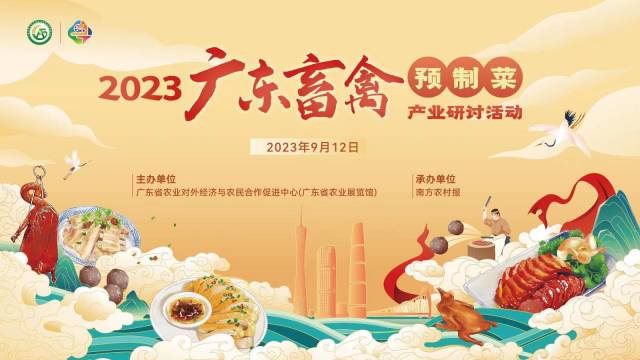 倒计时1天，2023广东畜禽预制菜产业研讨会“靓”点抢先看！