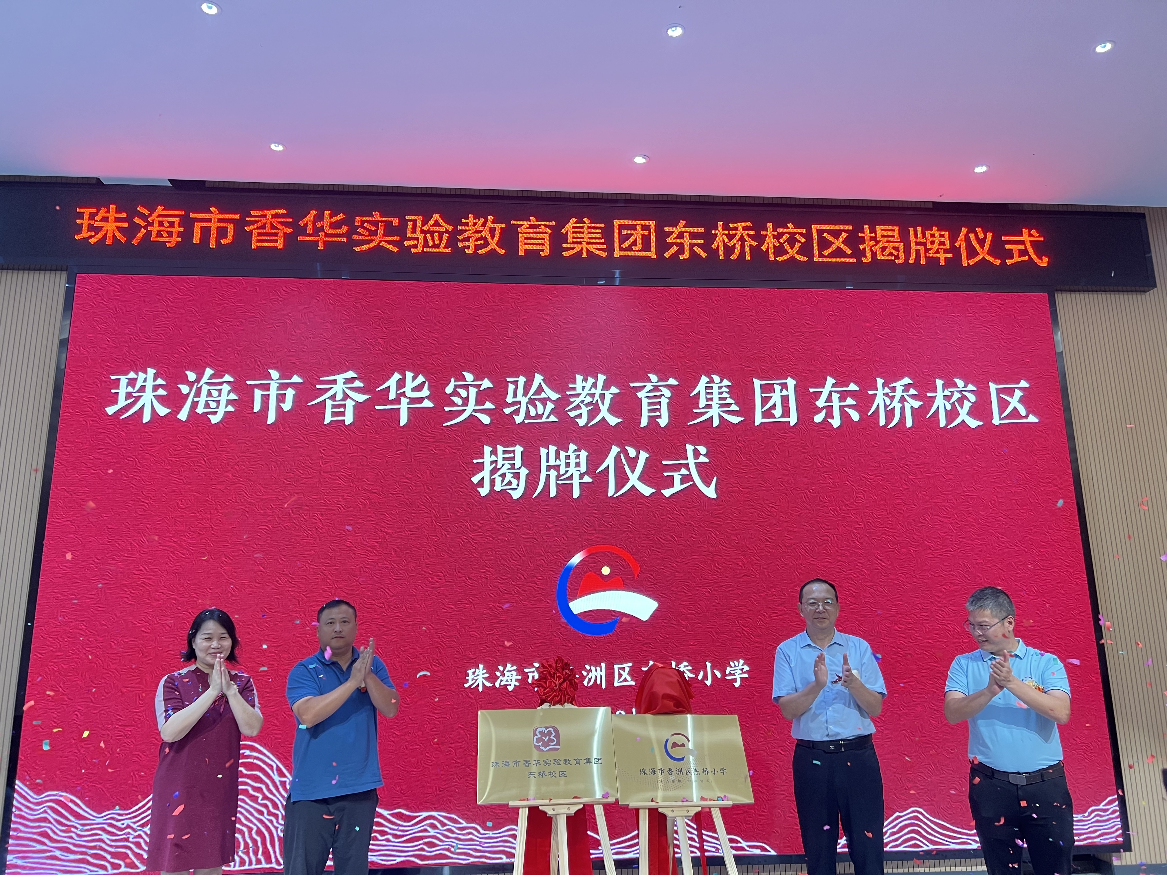 珠海市香华实验教育集团东桥校区（香洲区东桥小学）揭牌。