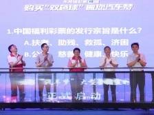 双色球圆您汽车梦，东莞福彩倾情奉献