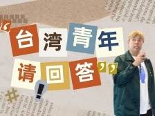 台湾青年请回答：网红“寒国人”眼中的东莞台博会