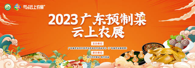 不会做饭？没关系，2023广东预制菜云上农展带你吃遍广东！