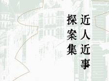 治史如探案的成功范例｜读书