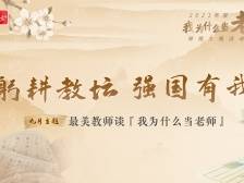 书写教育强国答卷，2023年“我为什么当老师”第八期播出