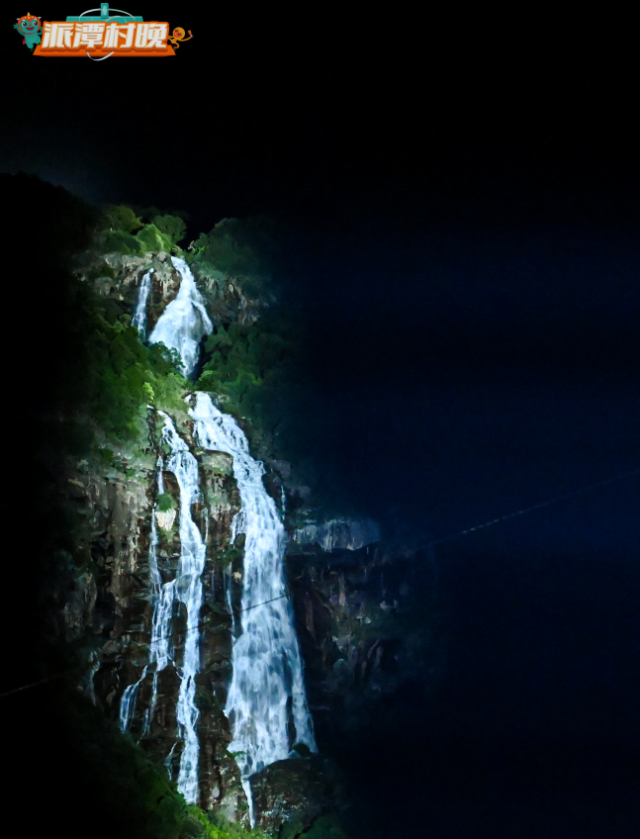 白水仙瀑首次被点亮。
