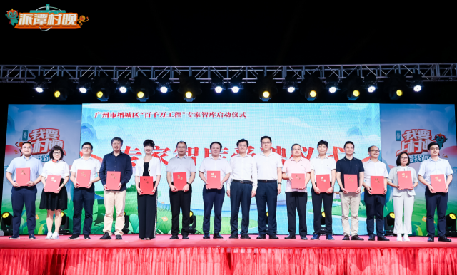 增城区“百千万工程”专家智库受聘仪式。