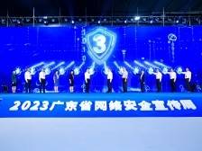 2023年广东省网络安全宣传周开幕式及高峰论坛