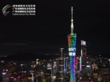 广州塔为2023年广东省网络安全宣传周亮灯！