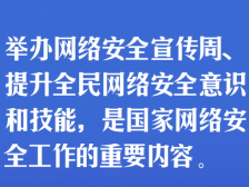 学习时节｜“网络安全为人民、网络安全靠人民”