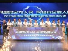 全民共筑网络安全防线，2023年清远市网络安全宣传周启动