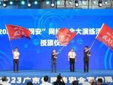 真实平台，真实对抗！广东启动“粤网安”网络安全大演练