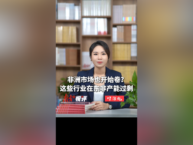 南方+视评｜非洲市场也开始卷？这些行业在东非产能过剩