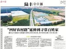 “四好农村路”延伸到寻常百姓家 | 速览《南方日报·陆丰视窗》第21期