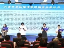 汕尾发布《共建共享汕尾清朗网络空间倡议书》