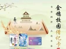 金穗校园借记卡｜农业银行江门分行产品