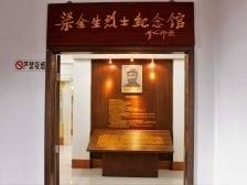 先公后私界限明——探访深圳梁金生烈士纪念馆