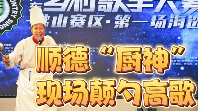 顺德“厨神”现场颠勺高歌！佛山赛区首场海选精彩纷呈，快来收听！