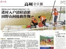 强降雨后迅速开展救灾复产丨速览《南方日报·高州视窗》118期