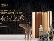 在+听讲｜关于南越与秦汉、出口“新三样”、石窟寺等