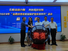韶关启动2023年“金融消费者权益保护教育宣传月”活动