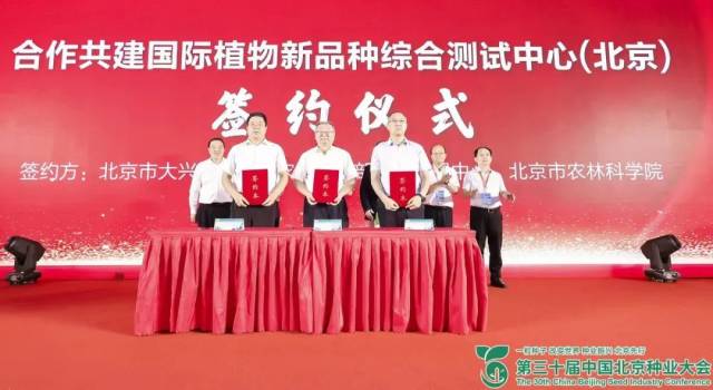 北京市大兴区政府副区长张晓晟、农业农村部科技发展中心副主任陈彦宾、北京市农林科学院副院长杨国航代表三方签约，合作共建国际植物新品种综合测试中心（北京）。