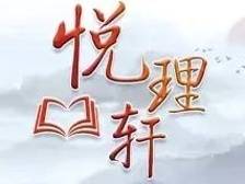 悦理轩：从三个视角认识中华民族现代文明