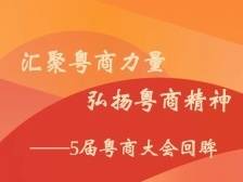 汇聚粤商力量 弘扬粤商精神——5届粤商大会回眸