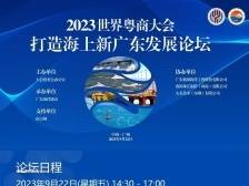 2023世界粤商大会“打造海上新广东发展论坛”最新日程来了！