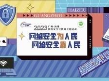 2023年广州市海珠区网络安全宣传周宣传片《网络安全你我他》